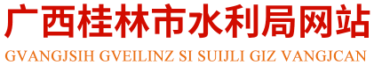 桂林市水利局